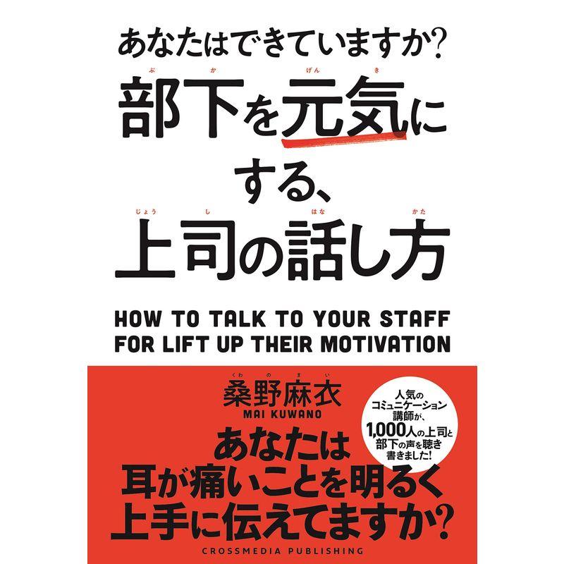 部下を元気にする,上司の話し方