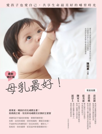 母乳最好 最新修訂版：愛孩子也愛自己，共享生命最美好的哺育時光
