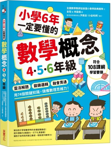 小學6年一定要懂的數學概念【4.5.6年級】：靈活解題 × 鍛鍊邏輯 × 融會貫通，用74個[二手書_良好]