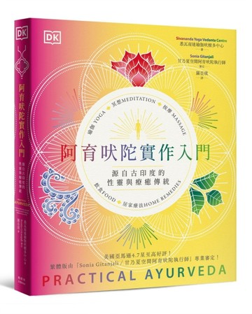 阿育吠陀實作入門：源自古印度的性靈與療癒傳統[二手書_良好]