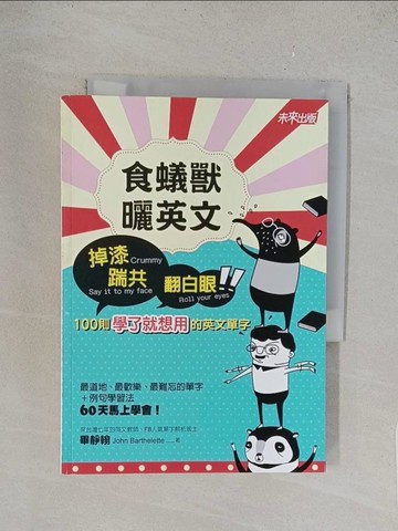【書寶二手書T1／語言學習_TL2】食蟻獸曬英文-掉漆、踹共、翻白眼，100則學了就想用的英文單字_畢靜翰