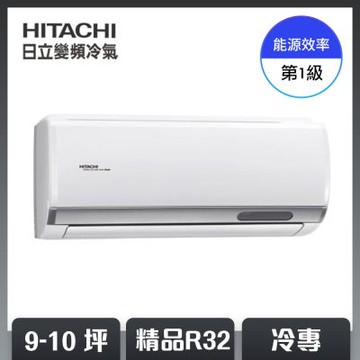 【HITACHI 日立】9-10坪 R32 一級能效精品系列變頻冷專分離式冷氣 RAC-63SP/RAS-63YSP1