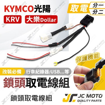 【JC-MOTO】 取電線 鎖頭取電線 KRV 大樂 RTS 取電線組 電源線 免破壞 保險絲 雙線同時取電