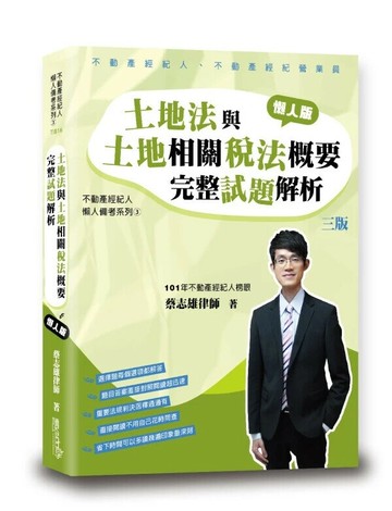土地法與土地相關稅法概要完整試題解析 (3版) 蔡志雄 2025 讀享