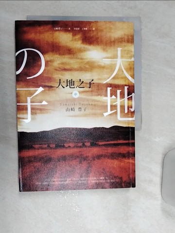 【書寶二手書T3／翻譯小說_REN】大地之子(中)_山崎丰子