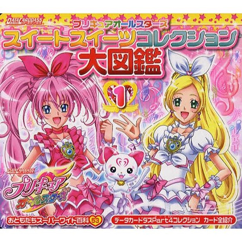 プリキュアオールスターズスイートスイーツコレクション大図鑑 1 | LINEブランドカタログ