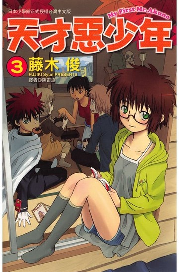 【電子書】天才惡少年 (3)