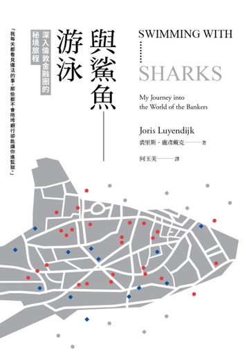 與鯊魚游泳：深入倫敦金融圈的秘境旅程[二手書_良好]