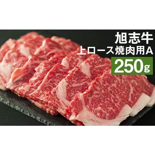 ふるさと納税 熊本県 菊池市 旭志牛 上ロース 焼肉用A 250g 牛肉 熊本県産 味彩牛 国産