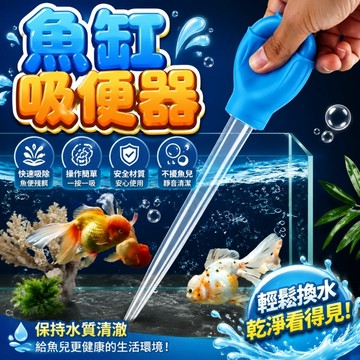 多功能吸便器 小魚缸吸便器 換水器 珊瑚餵食器 換水工具 魚缸滴管 量管