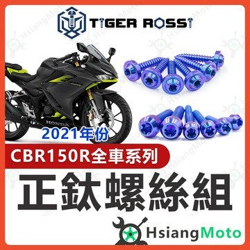 【翔好機車】CBR150r 全車螺絲 CBR150 鈦螺絲 寶藍 鈦合金螺絲 鐵板牙 車殼螺絲 鐵板牙螺絲 前土除螺絲