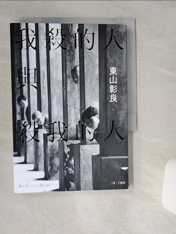 【書寶二手書T9／翻譯小說_SR7】我殺的人與殺我的人_東山彰良,  王蘊潔