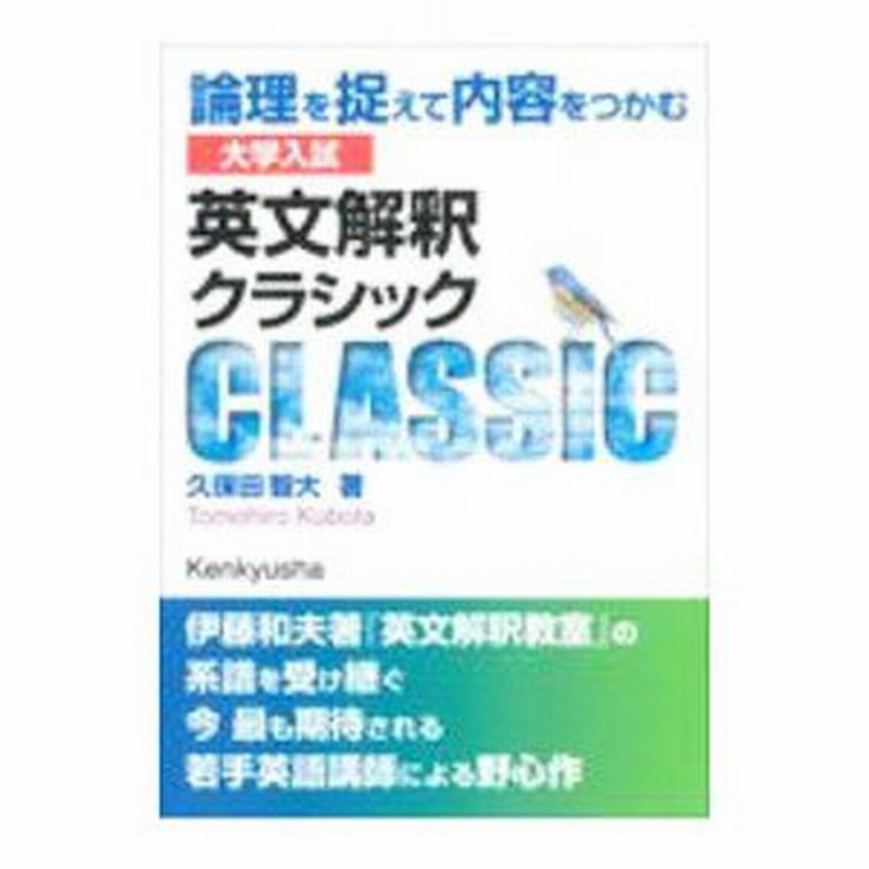 大学入試英文解釈クラシック／久保田智大 通販 LINEポイント最大0.5%GET LINEショッピング