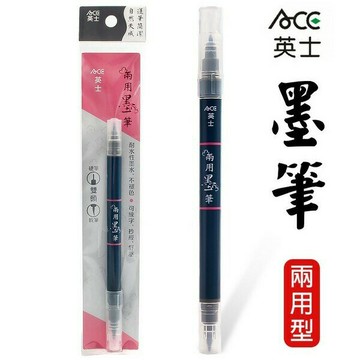 英士 兩用墨筆 英士墨筆 (黑墨水)/一支入(定50)  墨筆【領券滿額再折千11/30止】