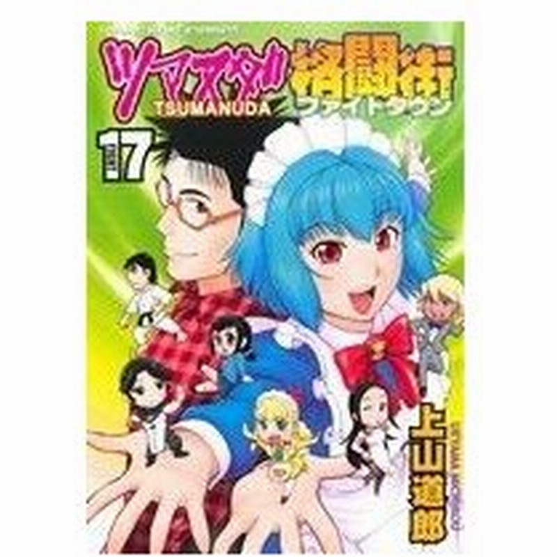 ツマヌダ格闘街 １７ ヤングキングｃ 上山道郎 著者 通販 Lineポイント最大0 5 Get Lineショッピング