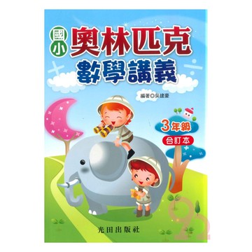 光田國小奧林匹克數學講義3年級(合訂本)