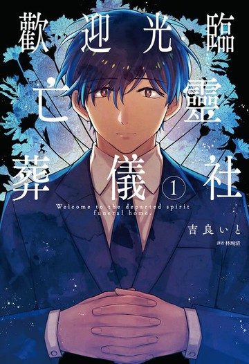 【電子書】歡迎光臨亡靈葬儀社(01)