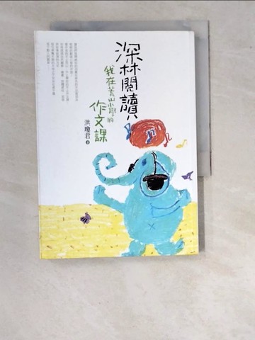 【書寶二手書T9／國中小參考書_WPN】深林閱讀-我在荒山小學的作文課_洪瓊君