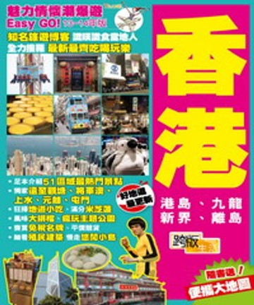 【電子書】魅力情懷潮爆遊Easy Go！－香港