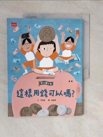【書寶二手書T5／兒童文學_ZMX】安心國小6：這樣用錢可以嗎？_張庭瑀