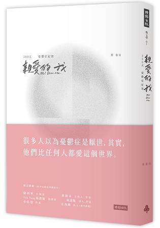 親愛的我Oh! Dear Me：250天憂鬱症紀實