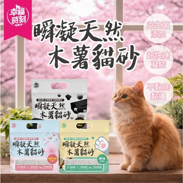 幸福時刻瞬凝天然木薯益生菌貓砂 木薯砂 不黏底貓砂 貓砂 喵砂