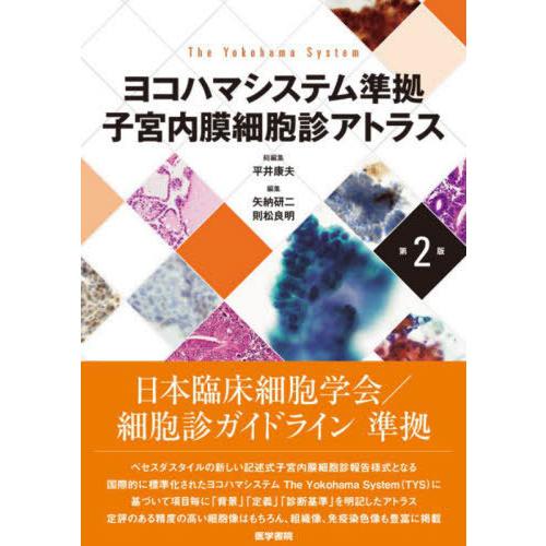 ヨコハマシステム準拠子宮内膜細胞診アトラス 平井康夫 矢納研二 則松良明