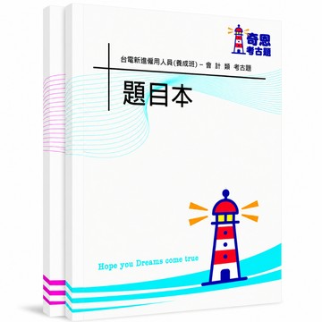 【適用116年】台電會計類僱員考古題現貨|106-115近10年歷屆試題題庫本(雙版本|僅附選擇題答案)