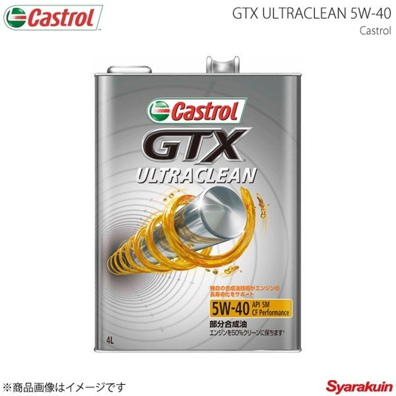 注目のブランド エンジンオイル 4L CF SL カストロールGTX 10W-30 エンジン、過給器、