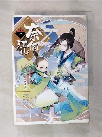 【書寶二手書T7／一般小說_S7D】奈何江山 卷一：腹黑仙草妖孽狐_胡小小