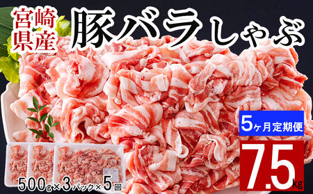  宮崎県産 豚バラ しゃぶしゃぶ 豚肉 切落し 合計7.5kg 500g×3パック 小分け 冷凍 送料無料 国産 豚肉 普段使い 炒め物 丼 切り落とし 薄切り うす切り セット 豚肉 冷しゃぶ サラダ 野菜巻き 豚肉 肉巻き ミルフィーユ 鍋 豚肉 ソテー スープ 汁 餡かけ 豚肉