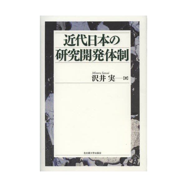 近代日本の研究開発体制