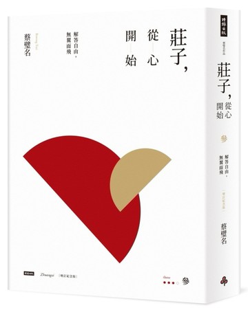 莊子，從心開始【增訂紀念版】參：解答自由，無翼而飛[二手書_全新]