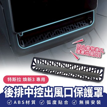 Xilla 適用於 特斯拉 Tesla 煥新3 後排中控出風口保護罩 後座出風口保護罩 空調保護罩 風口防堵罩 空調防阻