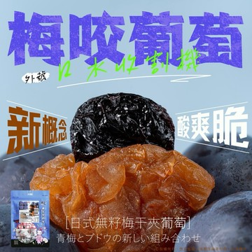 【粿女兒商行】🔥現貨 梅咬葡萄85g 全素