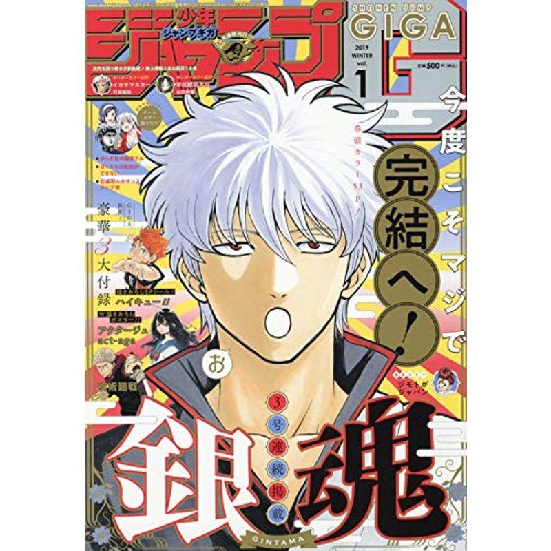 ジャンプGIGA 2019WINTER Vol.1 2019年 号 雑誌: 週刊少年ジャンプ 増刊