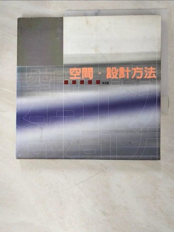【書寶二手書T3／建築_S8Z】空間．設計方法_林志銘