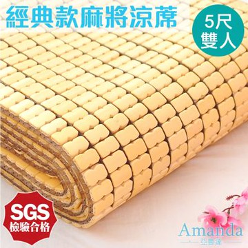 亞曼達Amanda 經典款麻將涼蓆 孟宗竹涼墊竹蓆 -雙人5尺 (快速到貨)