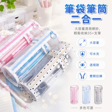 台灣出貨✨ 透明網紗筆袋 立式筆筒 波點文具盒 可水洗透視筆袋 大開口學生筆筒 二合一收納盒 考試專用文具袋