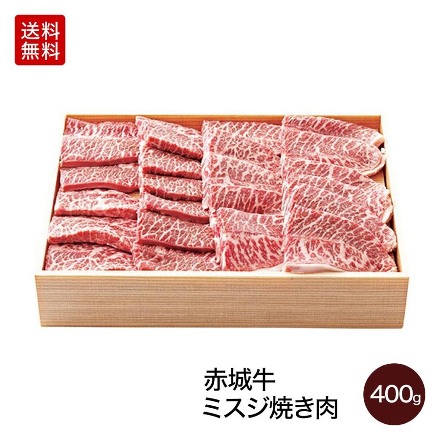 肉 国産牛 牛肉 赤城牛ミスジ焼肉 400g 期間限定 ギフト 送料無料 冷凍 内祝 御祝