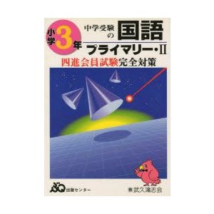 四進への国語 3年プライマリー・2