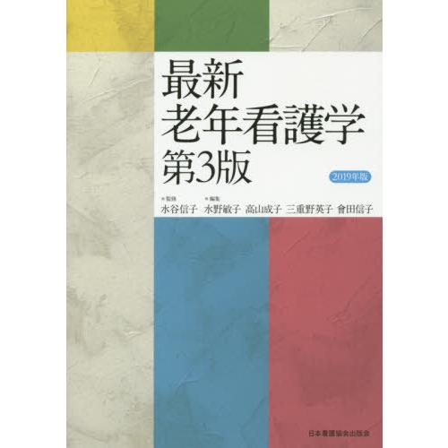 老年看護学 第3版 水谷信子 ,水野敏子 ,高山成子