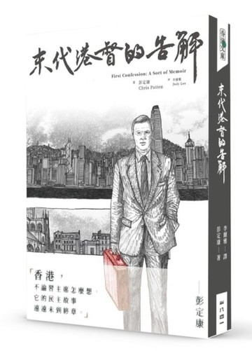 末代港督的告解【TAAZE讀冊生活】