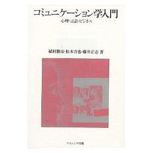 コミュニケーション学入門 心理・言語・ビジネス 植村勝彦