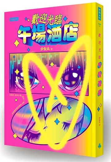 歡迎光臨午場酒店 /少女A