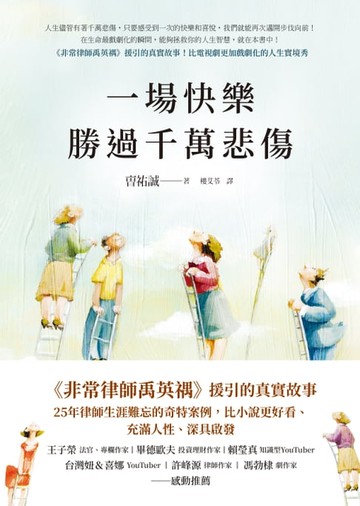 【電子書】一場快樂勝過千萬悲傷【《非常律師禹英禑》援引的真實故事】