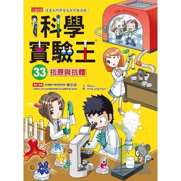 三采科學實驗王33：抗原與抗體