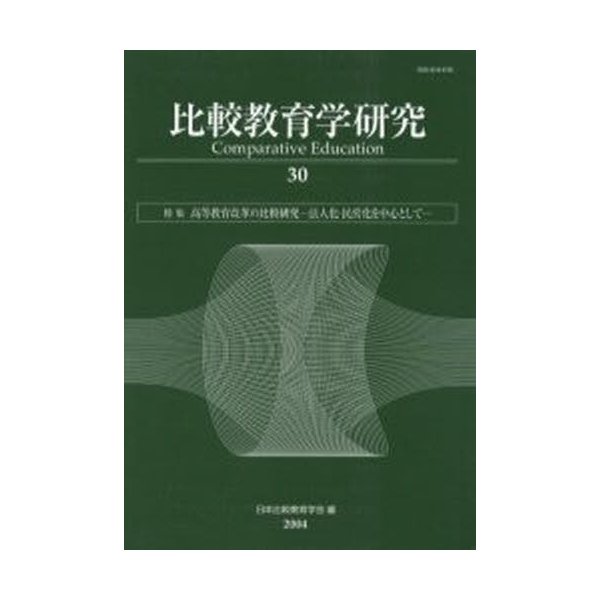 比較教育学研究