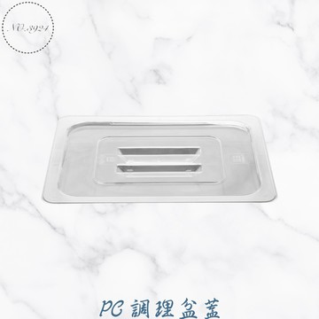 PC份數盆蓋 調理盆蓋 份數盆蓋 PC調理盆蓋 冰淇淋盆蓋 方盆蓋 佐料盆蓋 沙拉盆蓋