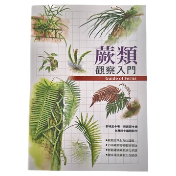 遠流文化 蕨類觀察入門：最生動有趣的蕨類百科  郭城孟
